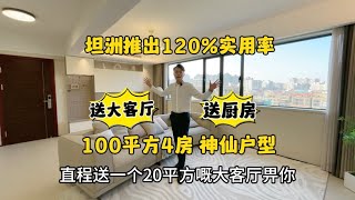 中山坦洲 推出最實用戶型 送大客廳 送廚房 100平方做四房 120%實用率 15分鐘到港珠澳口岸，您心動了嗎？