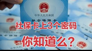 关乎你的养老金，社保卡里面竟然有“3个”密码，你知道吗？