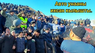 Ноокаттагы улакта баш байгеге коюлган Авто Унааны ихсан кылышты.