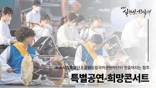 2022 실향민문화축제 속초시립풍물단 희망콘서트ㅣDisplaced People's Culture Festival in SokchoㅣAbai village