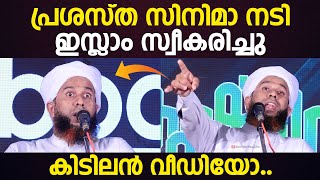 പ്രശസ്ത സിനിമാ നടി ഇസ്ലാം സ്വീകരിച്ചു |Famous film actress embraced Islam | ibraheem saqafi thathoor