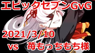 【エピックセブン】 GvG 様 20210310 苺もっちもち様 【EpicSeven】