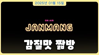 2025.01.15ㅣ발로란트 - 박잔망 다시보기