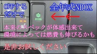 【全年式NBOX】ECON OFFで本来のパフォーマンス体感（使用環境によっては燃費が伸びることも）