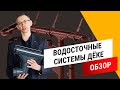 Водостоки от А до Я || Обзор водосточных систем Дёке