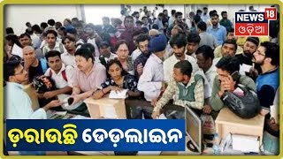 Bhubaneswar: Driving License ପାଇଁ ପୁଣି ଲାଗିଲା RTOରେ ଲମ୍ବା ଲାଇନ