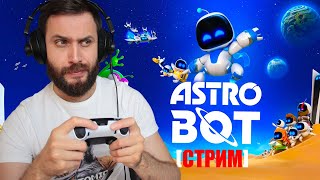 AstroBot на PlayStation 5 — Стрим Марафон