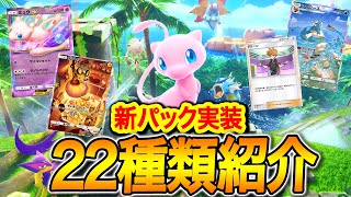 【ポケポケ】新パック「幻のいる島」新カード22種類解説と環境考察‼【Pokémon TCG Pocket】