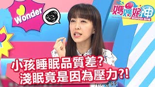 小孩睡眠品質差？淺眠竟是因為壓力？！【媽媽好神】20181225 part3/4 EP3771 李祖寧 張棋惠