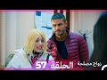 Zawaj Maslaha - الحلقة 57 زواج مصلحة