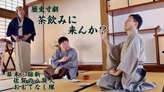 歴史寸劇「茶飲みに来んか？」　幕末・維新佐賀の八賢人おもてなし隊