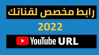 كيفية تغيير رابط قناة اليوتيوب | الطريقة الصحيحة | تغيير رابط قناة اليوتيوب-تغيير رابط اليوتيوب 2022