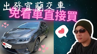 買車免看你敢嗎？空決？2017年ALTIS宜蘭交車全紀錄~~南港禾豐汽車Allen \u0026 HFCAR2005~