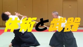 テーマ別スペシャルオープンセミナーⅡ　第四部 「体術と武器」　その①　はじめ少し小川の昇段映像