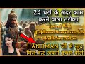 आज रात Hanuman Ji से मिलना न भूलें यहाँ आप जो सोचोगे वो सच होगा हर Wish ya Problem को तुरंत ठीक करो