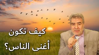 هل تريد أن تكون أغنى الناس؟ نصائح نبوية ذهبية