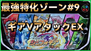 【最強特化ゾーン#9】ギアVアタックEX【戦姫絶唱シンフォギア 正義の歌】