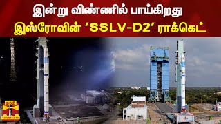 இன்று விண்ணில் பாய்கிறது  இஸ்ரோவின் 'SSLV-D2' ராக்கெட் | ISRO