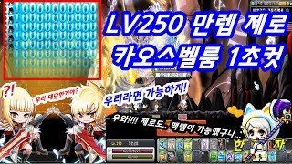 [한자] LV250 만렙 제로의 카벨 1초컷 (제로도 맥뎀이 가능하구나..) [한자플스토리]