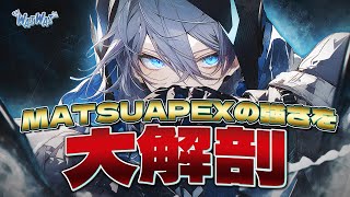 【お前が一番強い】Matsuの1v3を解説しながらワイワイする | theWaiwai #3【ApexLegends】