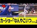 カーショー、大谷HRにベンチでドン引きww