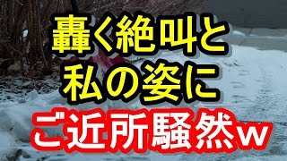 【超DQN返し】姑に髪を捕まれ切られた私は発狂。雪のなか○○姿で絶叫し、ご近所さん騒然w　トメ,ヨメトメch