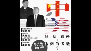 美中貿易殊死戰 台灣保證法無異議通過！（公共電視 - 有話好說）