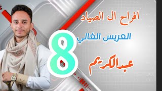 افراح ال الصياد العريس عبدالكريم ابن الشاعر ابو علي فديو رقم 8