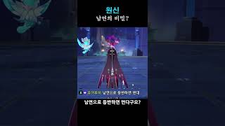 [원신] 남연의 비밀?