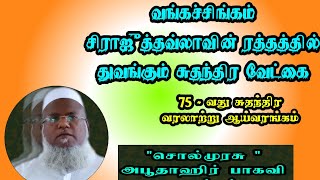 வங்கச்சிங்கம் சிராஜுத்தவ்லாவின் ரத்தத்தில் துவங்கும் சுதந்திர வேட்கை | அற்புத ஆய்வுரை |