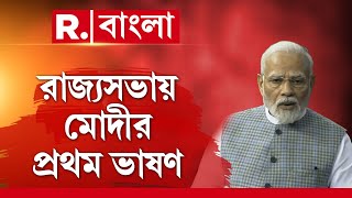 PM Modi | রাজ্যসভায় মোদীর প্রথম সম্ভাষণ। 'নারী শক্তির বিকাশে পদক্ষেপ': মোদী