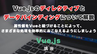 Vue jsのディレクティブとデータバインディングについて解説！