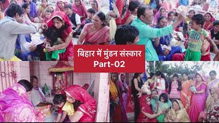 मिथिला मुंडन संस्कार  समस्तीपुर बिहार॥Mithila Mundan Sanskar Samastipur Bihar Part-02#daliyvlog