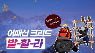 [이클리피아] 오픈월드, RPG | 어쌔신 크리드 발할라 #3