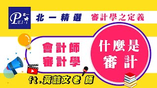 北一精選【會計師：審計學】審計學之定義－什麼是審計？ft.黃喆文(說明欄附試聽教材可下載)