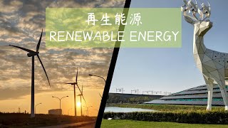 再生能源 Renewable Energy｜台南 歸仁 沙崙綠能科技示範場域 太陽能發電｜台電 彰濱工業區線西區 風力發電｜WaterMelon ∞ 瓦特沒人