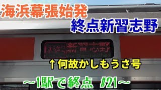 【1駅で終点】武蔵野線 海浜幕張始発新習志野行きに乗車！【#21】