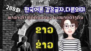 [LAOS라오스어] 288화 한국어론 같은글자,다른의미