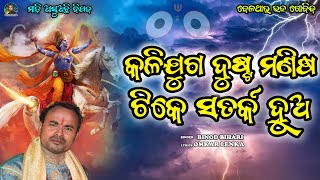 କଳିଯୁଗ ଦୁଷ୍ଟ ମଣିଷ ଟିକେ ସତର୍କ ହୁଅ || Kalijuga Song || Odia Song || binodbihari || Omkarlenka