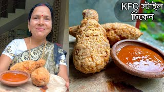 বাড়িতেই খুলুন KFC রেস্টুরেন্ট । KFC Style Chicken Recipe | KFC Chicken Fry