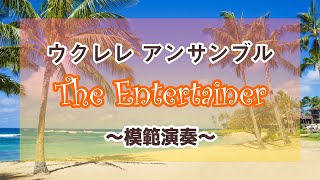 ウクレレアンサンブル『The Entertainer（ジ・エンターテイナー）』～模範演奏～