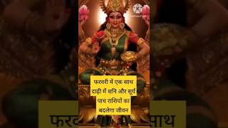 फरवरीमें एक साथ बाहर आएंगे सूर्य और शनि किन राशियों का बदलेगा जीवन #astrology #horoscope #facts