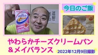 【今日のご飯】やわらかチーズクリームパン＆メイバランス（2022年12月9日撮影）