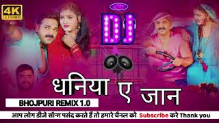 Dhaniya Ye Jaan ||#pawansingh new song ||#bhojpuri dj remix||‎‎@Bhojpuri_remix1.0 #viral #song #dj