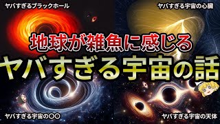 【総集編】宇宙のスケールがヤバい！頭が吹っ飛ぶ宇宙の話【睡眠用・作業用BGM】