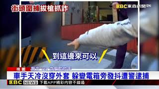 警匪追逐！詐團監控手飛車逃竄 警攔截拔槍逮人@newsebc