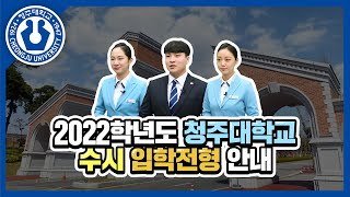 2022학년도 청주대학교 수시 입학설명회│학교 소개 및 수시 입학전형 안내