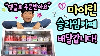 마이린이 슬라임 카페를 배달해드립니다! 댓글로 주문받아요 (찾아가는 마이린 슬라임카페 서비스 개시) 마이린 TV