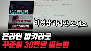 온라인 바카라로 하루 30만원씩 버는법 (매우 쉬움)