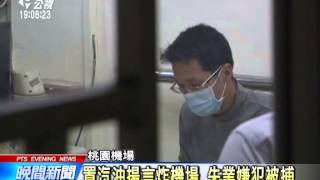 20140426 公視晚間新聞 置汽油揚言炸機場 嫌犯遭裁定羈押